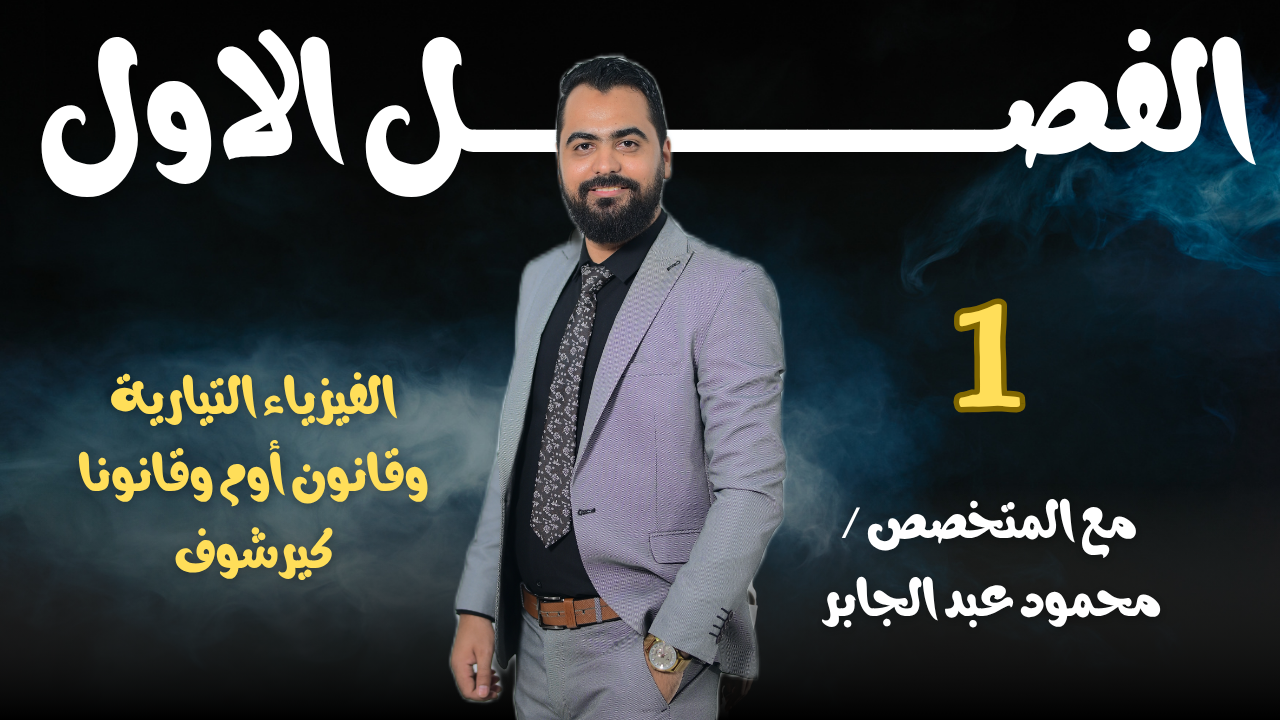 الفصل الاول ( الفيزياء التيارية وقانون أوم وقانونا كيرشوف )